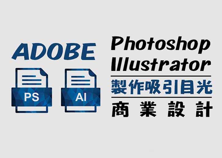 Photoshop+Illustrator 7堂課製作吸引目光的商業設計(週六班)